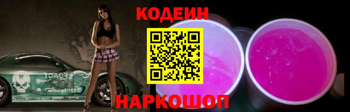 Codein напиток Lean (лин) Чехов
